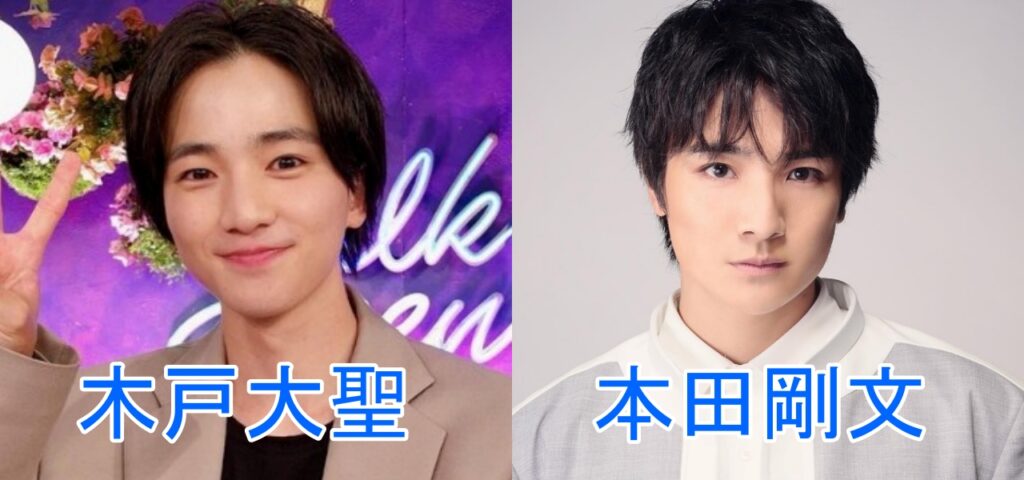 木戸大聖 似ている芸能人 中島健人 水上恒司 板垣李光人 激似