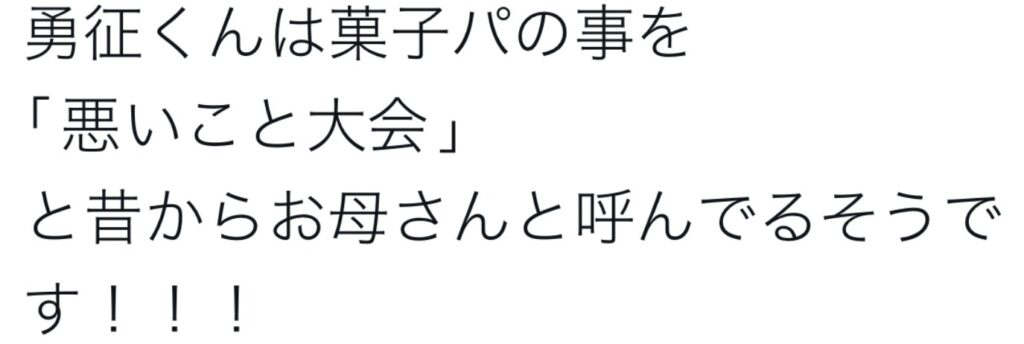 八木勇征　葉月あや　熱愛　別れた　デマ　同棲　アピール