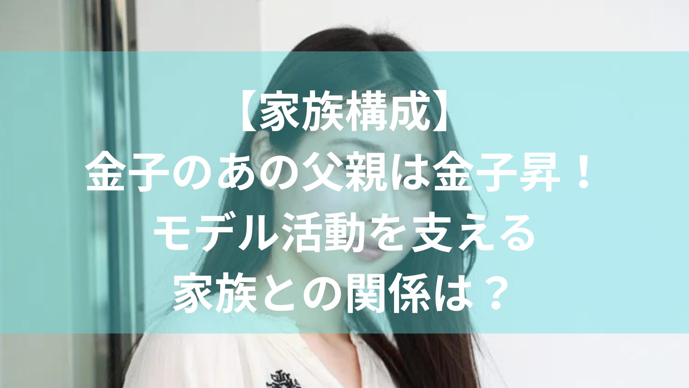 金子のあ　家族構成